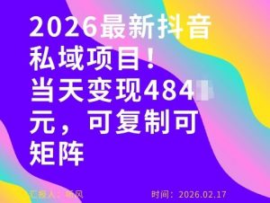 26年最新抖音私域玩法,当天变现4张+,可复制可粘贴,新手小白可做-资源云
