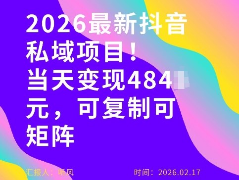26年最新抖音私域玩法，当天变现4张+，可复制可粘贴，新手小白可做-资源云