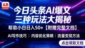 今日头条三大玩法一次性讲透,小白也能轻松上手,附带指令文档,帮助你日入50+【附赠详细文档】-资源云