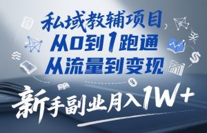 私域教辅项目,从0到1跑通,从流量到变现,新手副业月入1W+-资源云