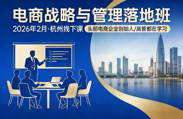电商战略与管理落地班2026年2月份杭州线下课，头部电商企业创始人高管都在学习-资源云