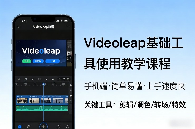 Videoleap基础工具使用教学课程，手机端视频剪辑教学，简单易懂，上手速度快-资源云