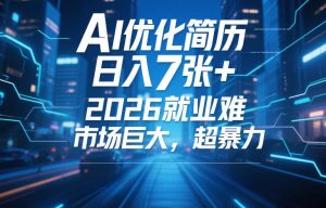 AI优化简历，日入7张+，2026就业难，市场巨大，超暴力-资源云