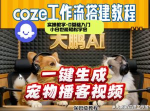Coze工作流AI一键生成宠物播客视频，全程保姆级教程，零基础小白保姆级教学-资源云