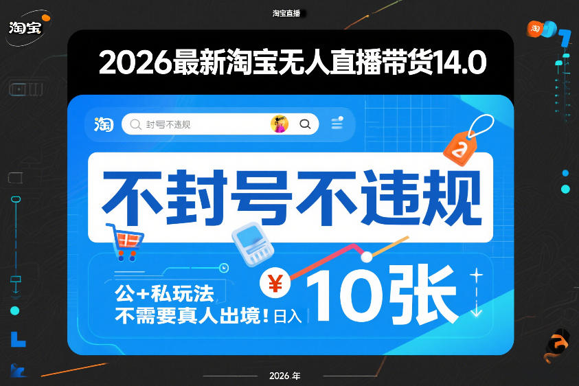 2026最新淘宝无人直播带货14.0，不封号不违规，公+私玩法，不需要真人出境，日入10张【揭秘】-资源云