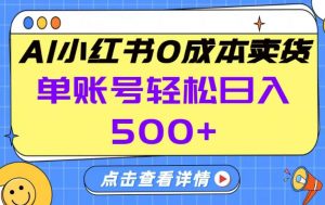 26年做小红书卖货就对了,完全托管AI，单账号保底日入5张+【揭秘】-资源云