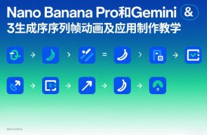 Nano Banana Pro和Gemini 3生成序列帧动画及应用制作教学-资源云