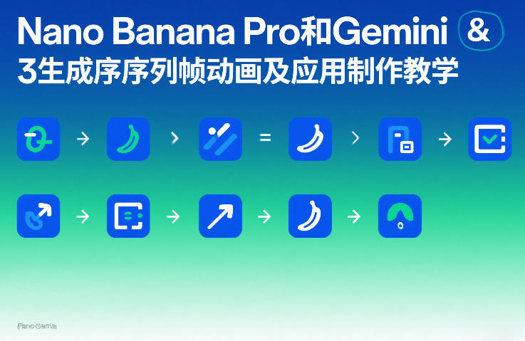 Nano Banana Pro和Gemini 3生成序列帧动画及应用制作教学-资源云