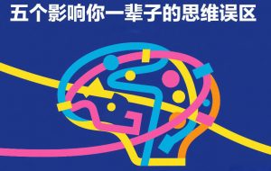 付费文章:五个影响你一辈子的思维误区-资源云