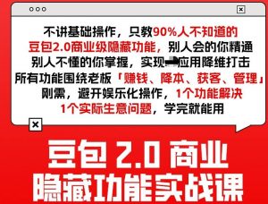豆包2.0商业隐藏功能实战课2026，1个功能解决1个实际生意问题，学完就能用-资源云
