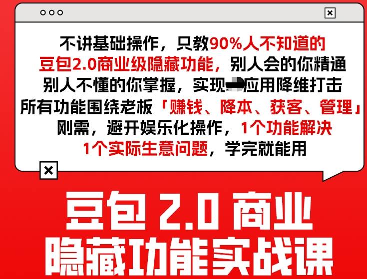 豆包2.0商业隐藏功能实战课2026，1个功能解决1个实际生意问题，学完就能用-资源云