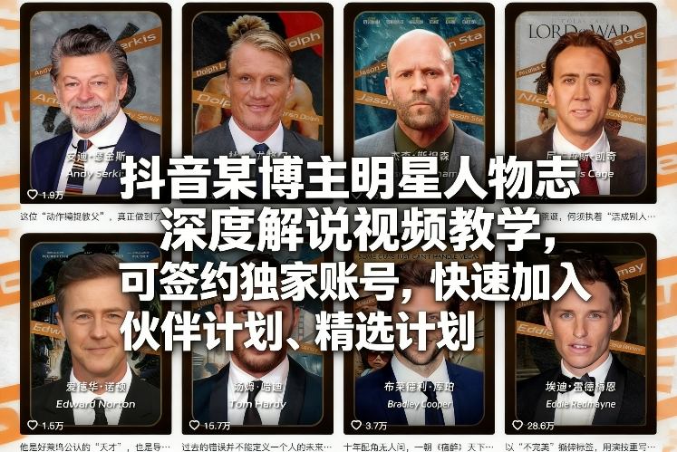 抖音某博主明星人物志深度解说视频教学，可签约独家账号，快速加入伙伴计划、精选计划-资源云