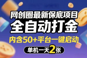 网创圈最新保底项目,全自动打金,内含50+平台一键启动,单机一天2张+【揭秘】-资源云