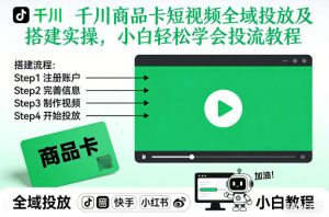 千川商品卡短视频全域投放及搭建实操，小白轻松学会投流教程（更新26年2月）-资源云