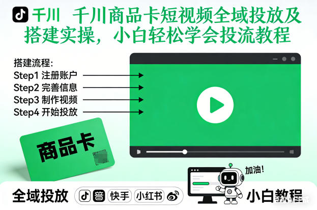 千川商品卡短视频全域投放及搭建实操，小白轻松学会投流教程（更新26年2月）-资源云