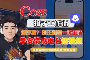 【Coze工作流搭建实操教程】【coze】早安情感电台日签视频还在手动做？用扣子工作流自动生成，省时90%-资源云