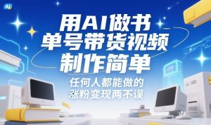 用AI做书单号带货视频，制作简单，任何人都能做的，涨粉变现两不误-资源云