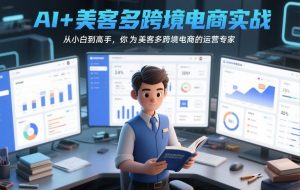 AI+美客多跨境电商实战，从小白到高手，你也可以成为美客多跨境电商的运营专家-资源云