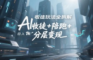 AI收徒玩法全拆解，靠“收徒+陪跑+分层变现”，纯靠流量变现，日入1k+-资源云