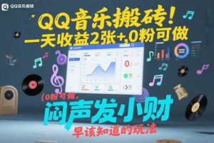 QQ音乐搬砖！一天收益2张+，0粉可做，“闷声发小财”早该知道的玩法-资源云