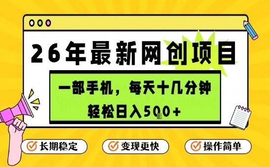 每天十几分钟，保底日入5张+，只需一部手机，26年强推项目【揭秘】-资源云