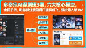多参宗AI漫剧班3期，六大核心模块，全程干货，助你抓住漫剧风口轻松起飞，轻松月入破1W+（更新）-资源云