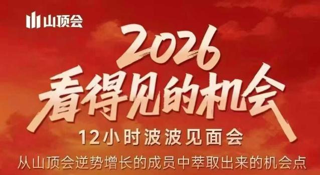 2026看得见的机会，剖析十几个实战案例，可直接抄作业，再优化迭代，内容超全，干货满满-资源云