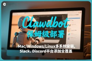 Clawdbot保姆级部署，从入门介绍、Mac/Windows/Linux多系统安装，到Slack、Discord平台添加全覆盖-资源云