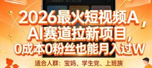 2026最火短视频AI赛道拉新项目,0成本0粉丝也能月入过1W【揭秘】-资源云