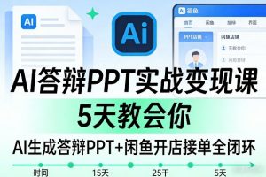 AI答辩PPT实战变现课，5天教会你，AI生成答辩PPT+闲鱼开店接单全闭环-资源云