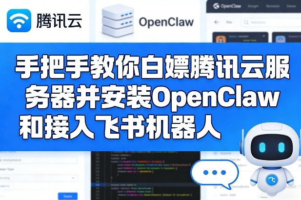 手把手教你白嫖腾讯云服务器并安装OpenClaw和接入飞书机器人-资源云