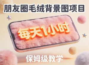 朋友圈动态背景图项目，每天1小时，实战保姆级教学【第二期】-资源云