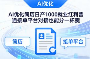 Ai优化简历日产1000就业红利普通接单平台对接也能分一杯羹【揭秘】-资源云