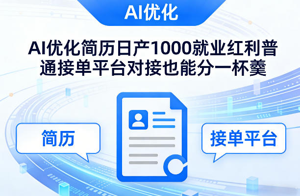 Ai优化简历日产1000就业红利普通接单平台对接也能分一杯羹【揭秘】-资源云