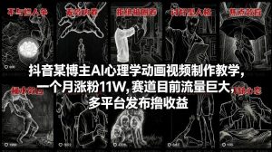 抖音某博主AI心理学动画视频制作教学,一个月涨粉11W,赛道目前流量巨大,多平台发布撸收益-资源云
