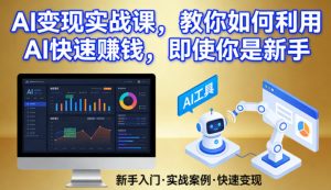 AI变现实战课,教你如何利用AI快速賺钱,即使你是新手-资源云