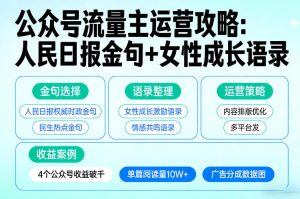 利用人民日报金句+女性成长语录做公众号流量主,4个公众号收益破千-资源云
