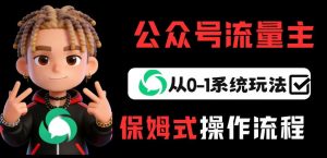 公众号流量主变现从0-1系统玩法,月入5k+-资源云