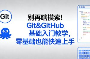 别再瞎摸索！Git&GitHub基础入门教学，零基础也能快速上手-资源云