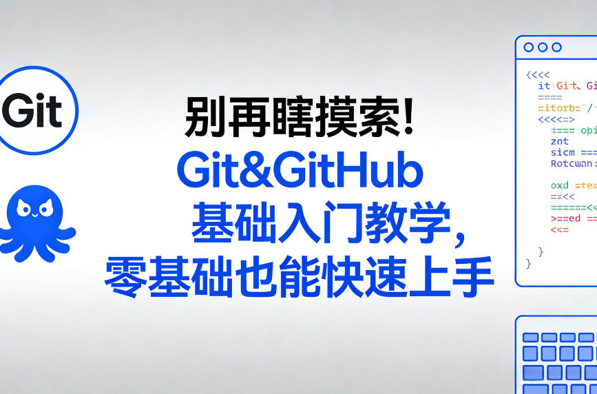 别再瞎摸索！Git&GitHub基础入门教学，零基础也能快速上手-资源云