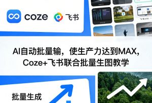 AI自动批量输，使生产力达到MAX，Coze+飞书联合批量生图教学-资源云