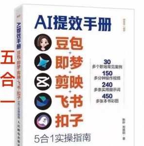 AI提效手册-豆包即梦剪映飞书扣子,5合1精讲实操指南,30+常见职场案例拿来即用-资源云