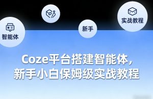 Coze平台搭建智能体，新手小白保姆级实战教程-资源云