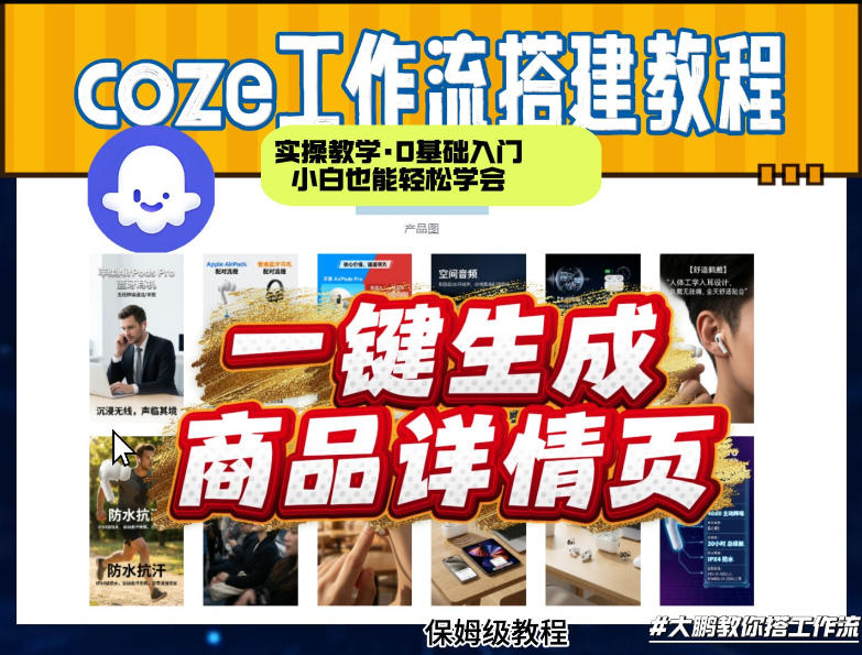 coze扣子智能体一键生成商品详情页，实操教学，0基础入门小白也能轻松学会-资源云