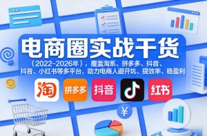 电商圈实战干货（2023-2026年），覆盖淘系、拼多多、抖音、小红书等多平台，助力电商人避开坑、提效率、稳盈利-资源云