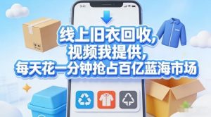线上旧衣回收，视频我提供，每天花一分钟抢占百亿蓝海市场【揭秘】-资源云