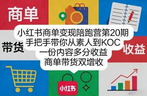 小红书商单变现陪跑营第20期，手把手带你从素人到KOC，一份内容多分收益，商单带货双增收-资源云