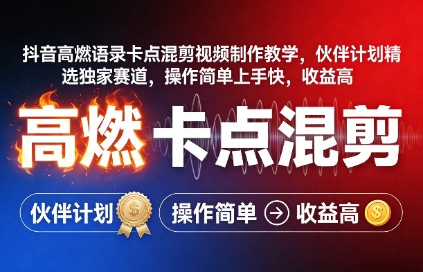 抖音高燃语录卡点混剪视频制作教学，伙伴计划精选独家赛道，操作简单上手快，收益高-资源云