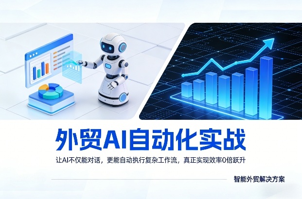 外贸AI自动化实战，让AI不仅能对话，更能自动执行复杂工作流，真正实现效率10倍跃升-资源云