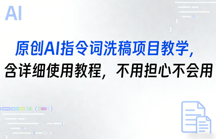 原创AI指令词洗稿项目教学，含详细使用教程，不用担心不会用-资源云
